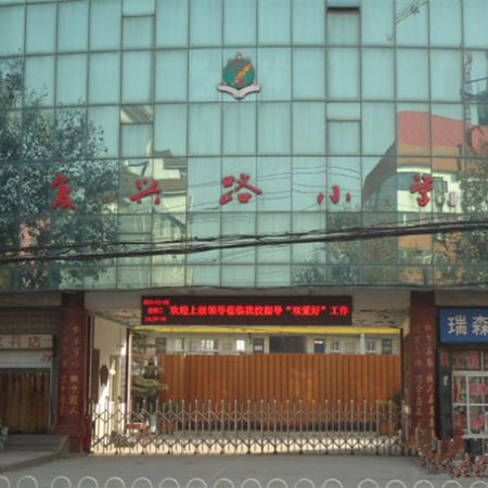 復興路小學(xué)