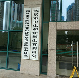 武漢市衛生和計劃生育委員會(huì )